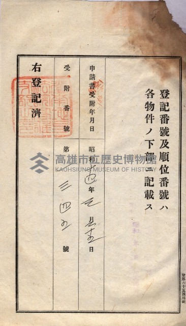 州買收地調書－登記濟証綴
（左營、埤子頭、前峰尾、內惟）藏品圖，第82張