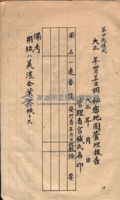 秘密地圖取扱ニ關スル令達（高雄州）藏品圖，第82張