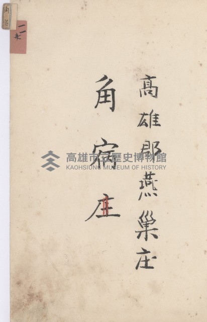 燕巢庄官租地臺帳（十六冊之內第三號）藏品圖，第82張