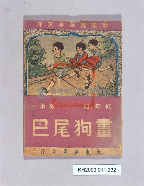 登錄號:KH2003.011.0232藏品圖，第1張