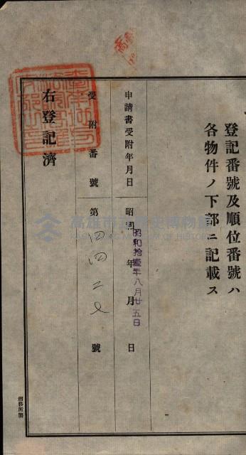 公共用地賣渡承諾書綴、賣渡證書（戲獅甲前鎮）藏品圖，第232張