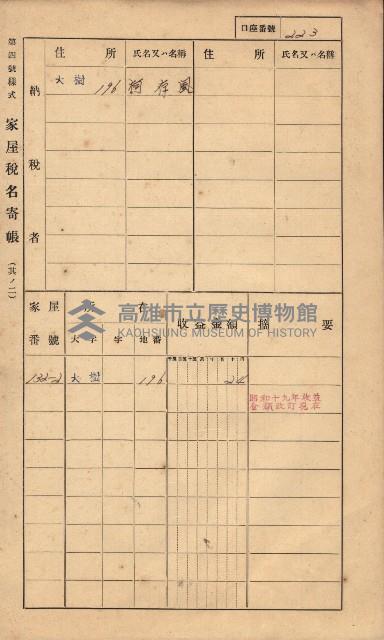 高雄州鳳山郡大樹庄大樹家屋稅名寄帳
（一冊之內第一號）藏品圖，第232張