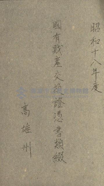 國有財產增減計算證明證憑書藏品圖，第231張