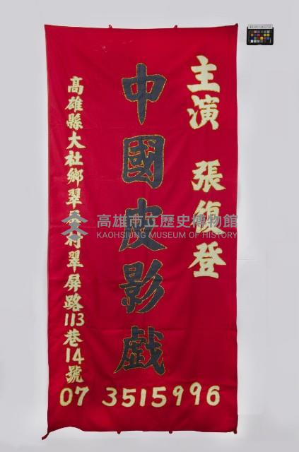 皮影戲舞台構件-戲幕藏品圖，第1張