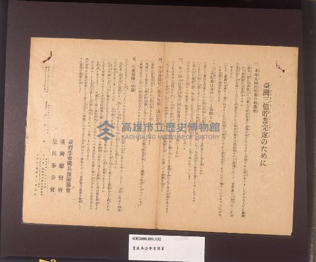 臺灣三億貯蓄完遂のために宣傳單（臺灣達到三億貯蓄額宣傳單）藏品圖，第1張