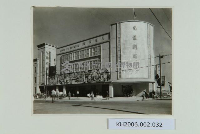 光復戲院照片藏品圖，第1張