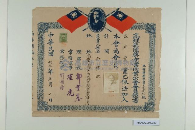 高雄縣國藥商業同業公會會員證書（余錦水）藏品圖，第1張