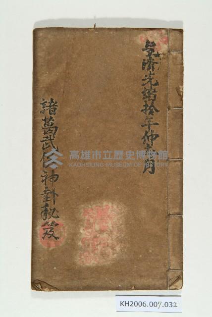 諸葛武侯神卦秘笈藏品圖，第1張