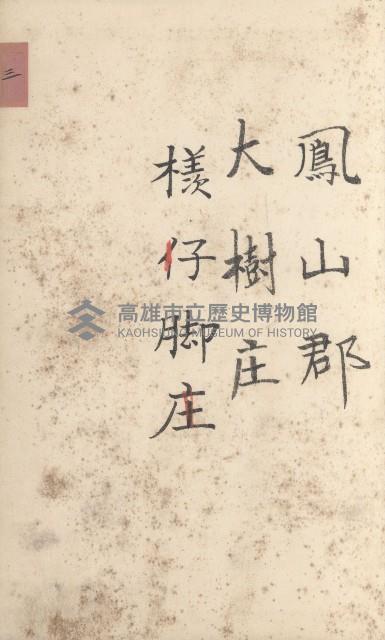 大樹庄官租地臺帳藏品圖，第32張