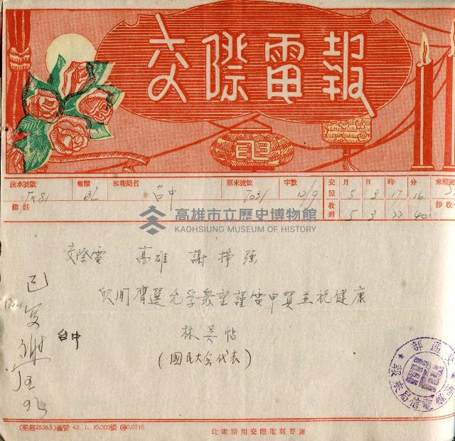 謝掙強連任第二屆高雄市長賀報藏品圖，第31張