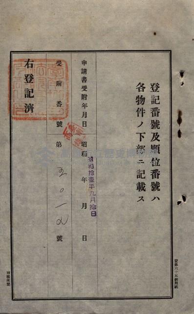 公共用地賣渡承諾書綴、賣渡證書（戲獅甲前鎮）藏品圖，第32張