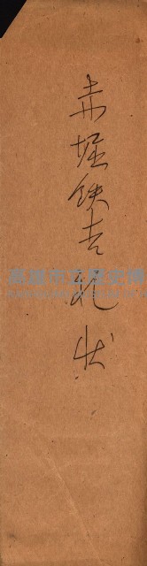 金錢關係書類綴－土地利用協會（雜出）藏品圖，第276張