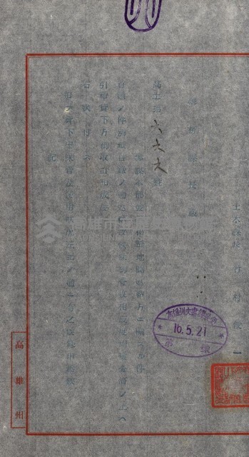 祕密地圖ニ關スル書類（高雄州）藏品圖，第779張