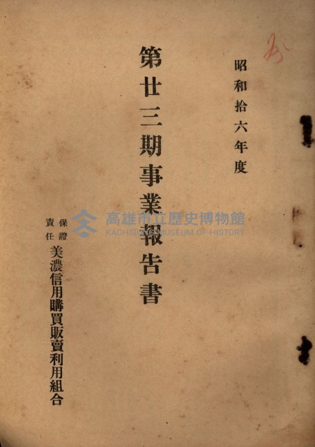 貸渡（旗山郡－許可人美濃信用組合）藏品圖，第177張