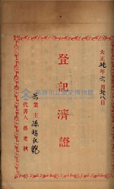 州財產－罹災救助基金所屬地ニ関スル登記原議書
（罹災救助－二十之五）藏品圖，第173張