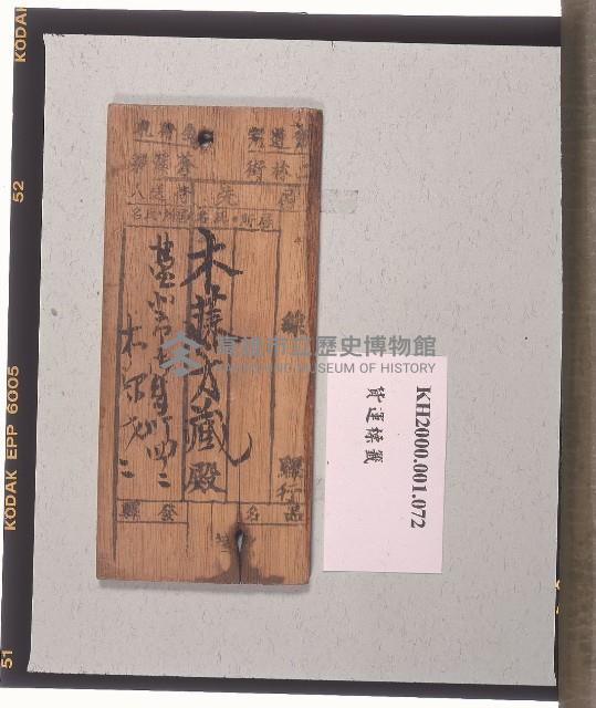 貨物行李牌藏品圖，第1張