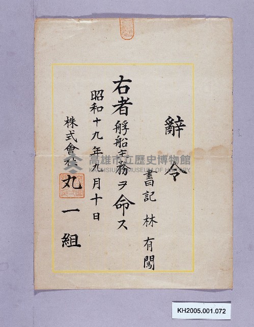 丸一組株式會社辭令（林有闖）藏品圖，第1張