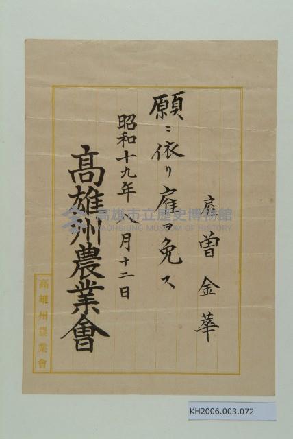 高雄州農業會僱用證明（曾金萃）藏品圖，第1張