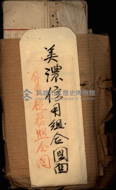 貸渡（旗山郡－許可人美濃信用組合）藏品圖，第75張