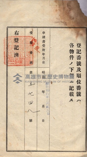 州買收地調書－登記濟証綴
（左營、埤子頭、前峰尾、內惟）藏品圖，第72張