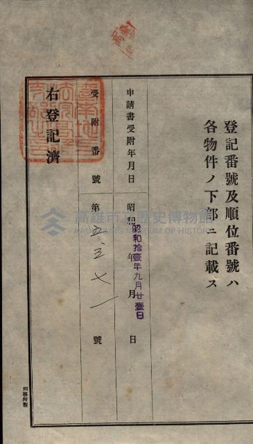 公共用地賣渡承諾書綴、賣渡證書（戲獅甲前鎮）藏品圖，第72張