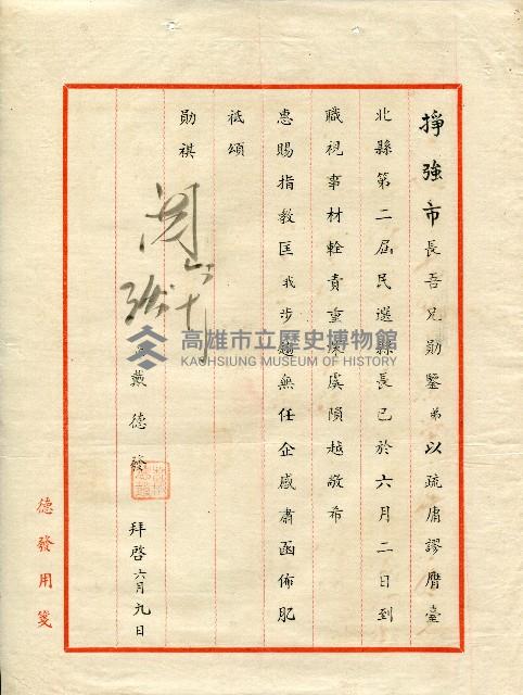 謝掙強連任第二屆高雄市長賀函藏品圖，第71張