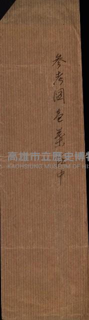 豫約開墾（荒井泰治、荒井泰男）藏品圖，第75張