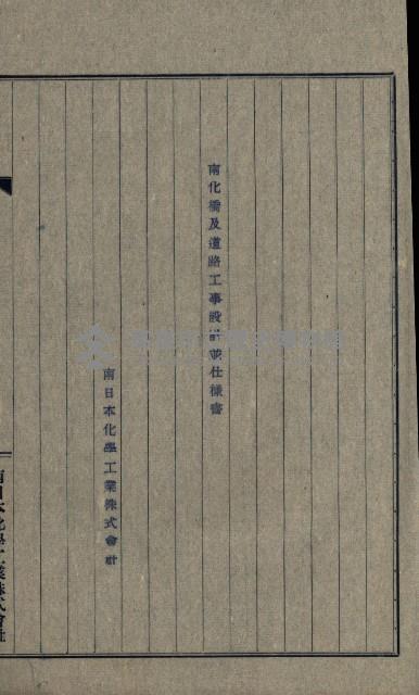 國有財產準貸付及土木工事施行願ニ關スル件
（南日本化學工業株式會社）藏品圖，第71張