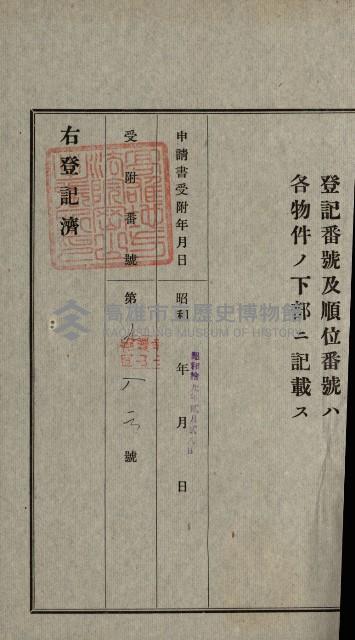 阿公店溪治水用工事道路寄附
登記濟證綴藏品圖，第70張