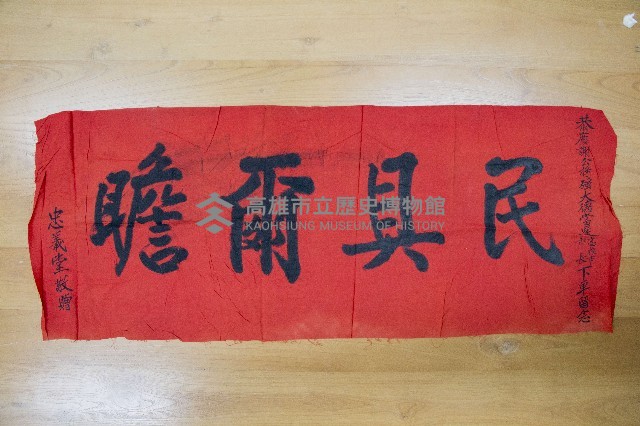 謝掙強為政時期受贈之錦旗藏品圖，第69張