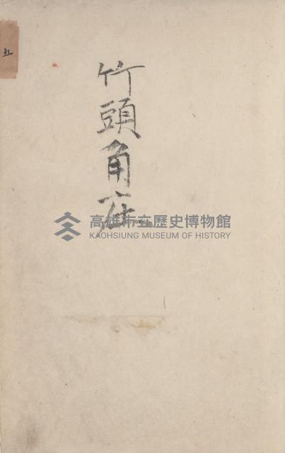 美濃庄官租地臺帳（二冊之內第二號）藏品圖，第70張