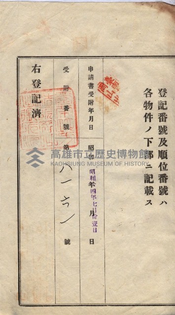 州買收地調書－登記濟証綴
（左營、埤子頭、前峰尾、內惟）藏品圖，第430張