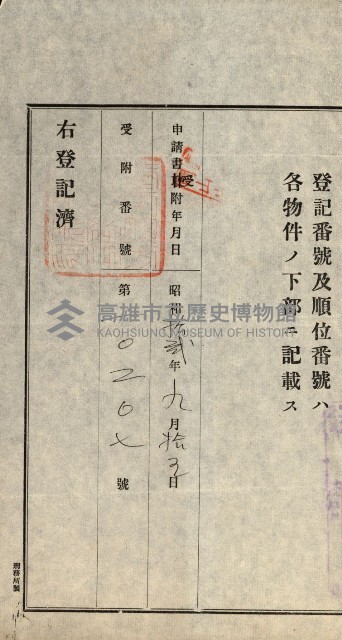 高雄州公共用地－抵當權抹消登記書類綴
（買收關係－卅八之九）藏品圖，第130張