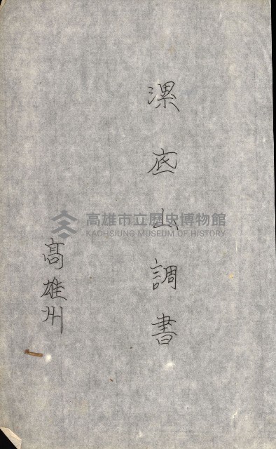 策源地追加買收書類藏品圖，第30張