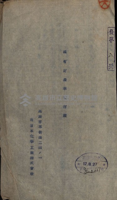 國有財產準貸付及土木工事施行願ニ關スル件
（南日本化學工業株式會社）藏品圖，第31張