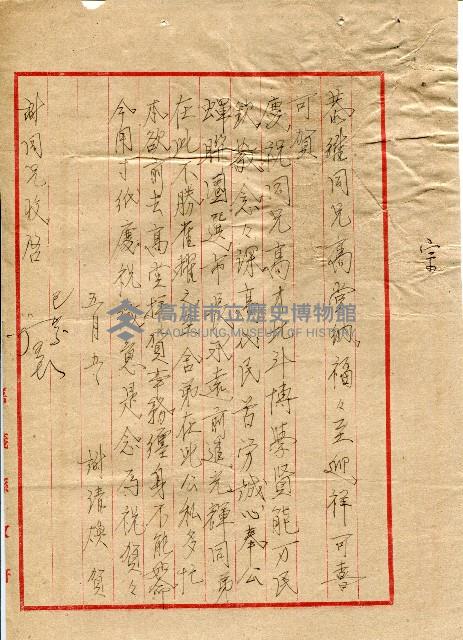 謝掙強連任第二屆高雄市長賀函藏品圖，第29張