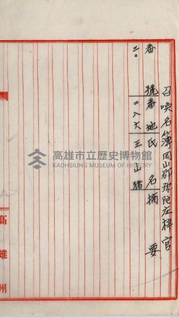 土地買收書類（草衙－州有財產係）
（買收關係－卅八之三）藏品圖，第30張