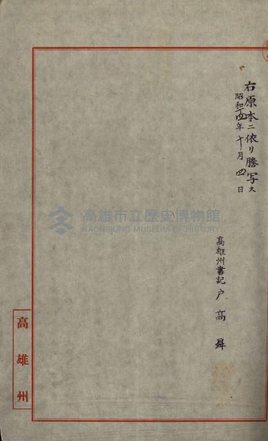 年期貸度（潮州郡）
被許可人－塩野義製藥株式會社藏品圖，第30張