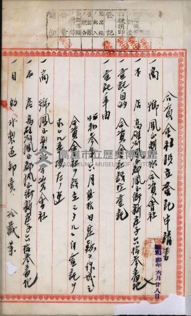 商業登記申請書類綴込帳－昭和三年一月至十二月藏品圖，第30張