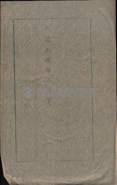 大岡山寺院移轉關係藏品圖，第210張