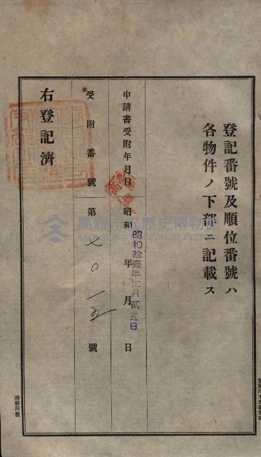 公共用地賣渡承諾書綴、賣渡證書（戲獅甲前鎮）藏品圖，第210張