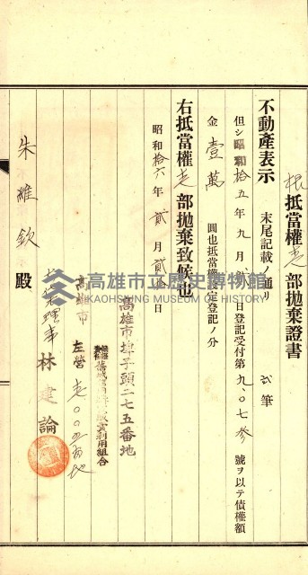 高雄州公共用地－抵當權抹消登記書類綴
（買收關係－卅八之九）藏品圖，第110張
