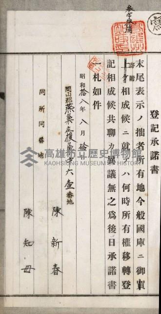 阿公店溪治水用工事道路寄附
登記濟證綴藏品圖，第110張