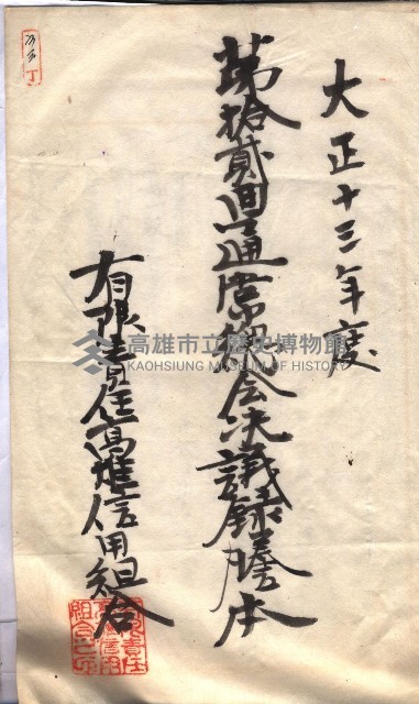 產業組合登記囑託書類綴入帳 
（申產第拾四號）藏品圖，第110張