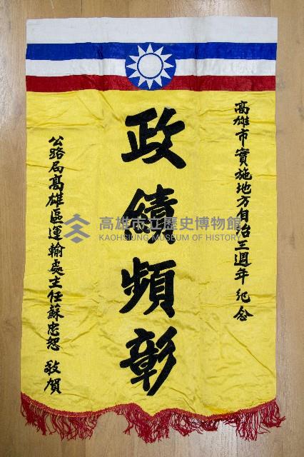 地方自治相關與祝壽團致高雄市政府之錦旗藏品圖，第10張