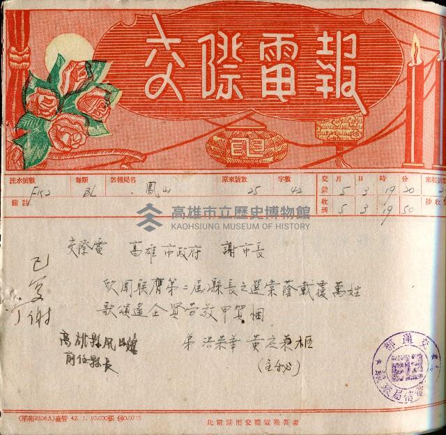 謝掙強連任第二屆高雄市長賀報藏品圖，第9張