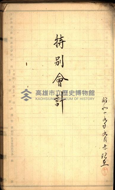 草衙重工業用地一筆限調書
（買收關係－卅八之七）藏品圖，第10張
