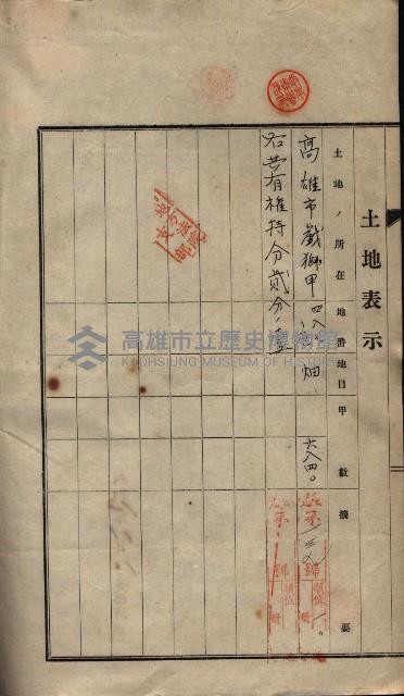 公共用地賣渡承諾書綴、賣渡證書（戲獅甲前鎮）藏品圖，第10張