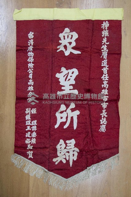 謝掙強為政時期受贈之錦旗藏品圖，第9張