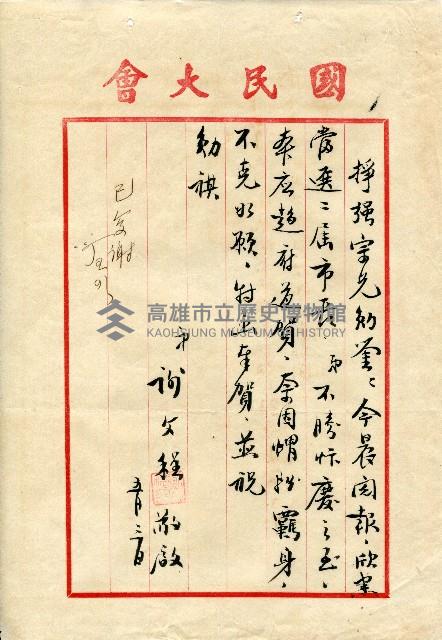 謝掙強連任第二屆高雄市長賀函藏品圖，第9張